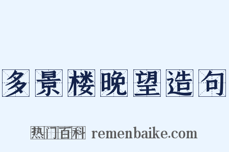 多景楼晚望造句是什么意思的图片